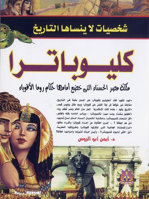 cover image of شخصيات لا ينساها التاريخ